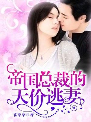 帝国总裁的天价逃妻封面