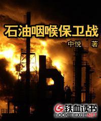 石油咽喉保卫战(修改稿)封面