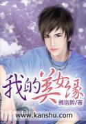 我的美女缘封面