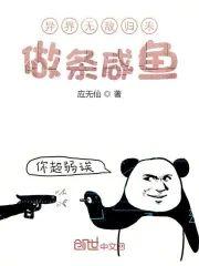 异界无敌归来做条咸鱼封面