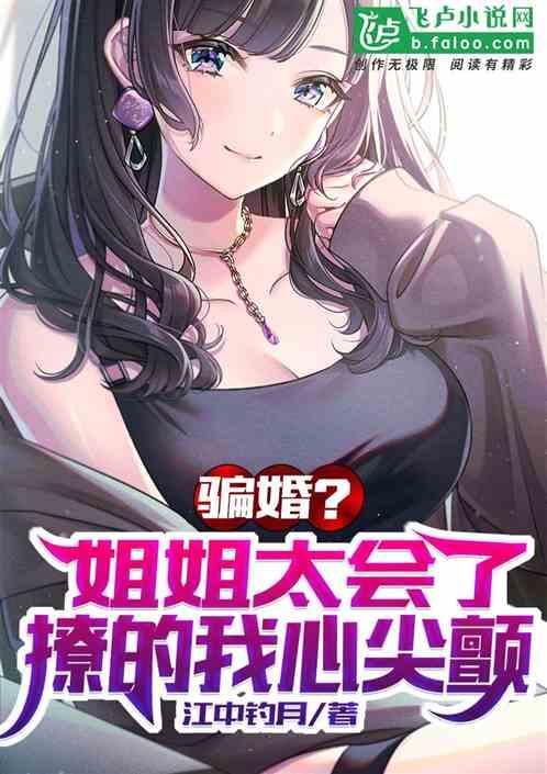 骗婚？姐姐太会了，撩的我心尖颤封面