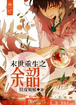 末世重生之余韶封面