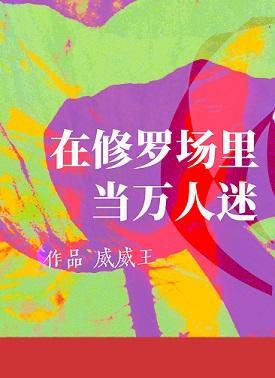 在修罗场裏当万人迷封面