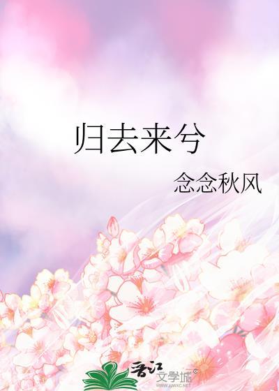 归去来兮封面