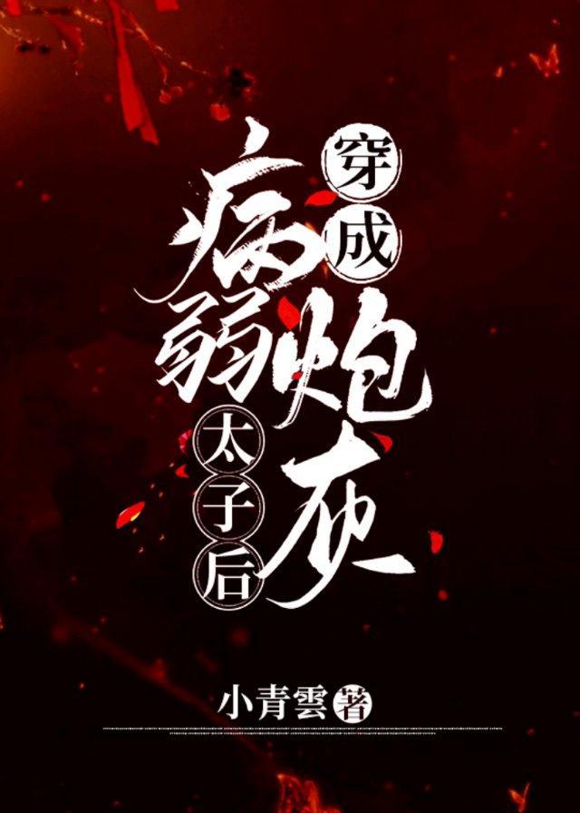 穿成病弱炮灰太子后封面