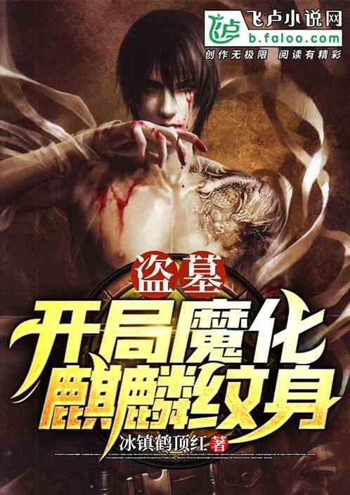 盗墓：开局魔化麒麟纹身封面