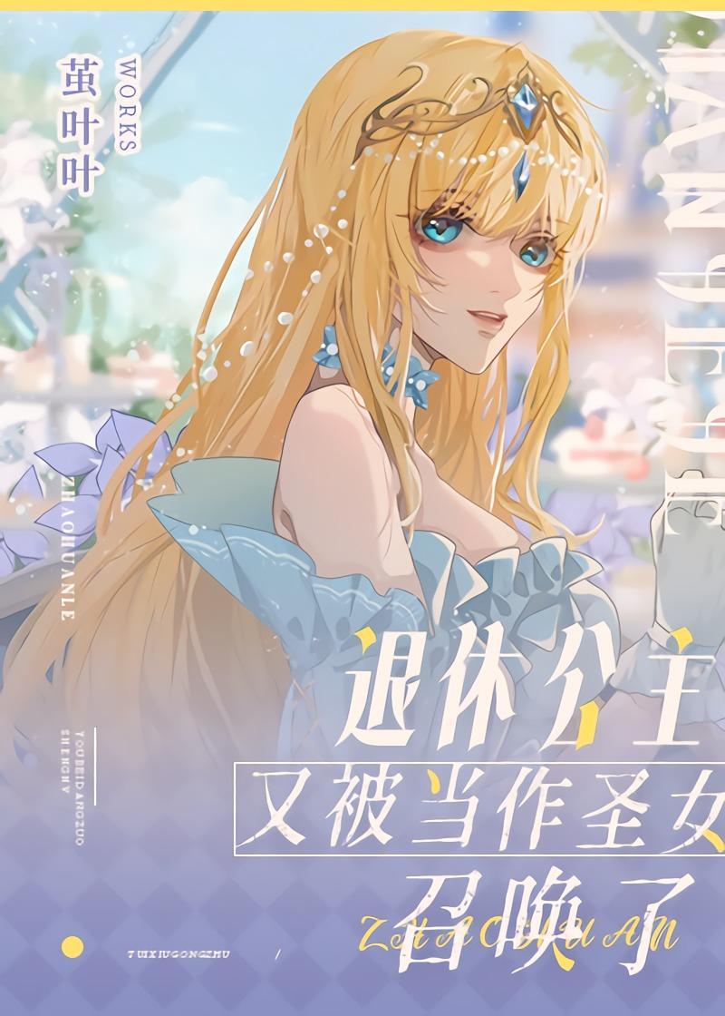 退休公主又被当作圣女召唤了封面