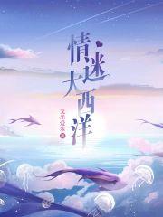 情迷大西洋封面