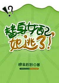 替身女配，她逃了！[穿书]封面