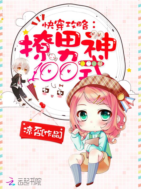 快穿攻略：撩男神100式封面