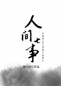 人间七事封面