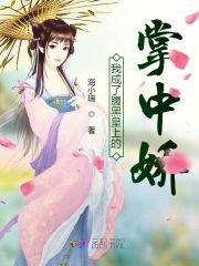 我成了腹黑皇上的掌中娇封面