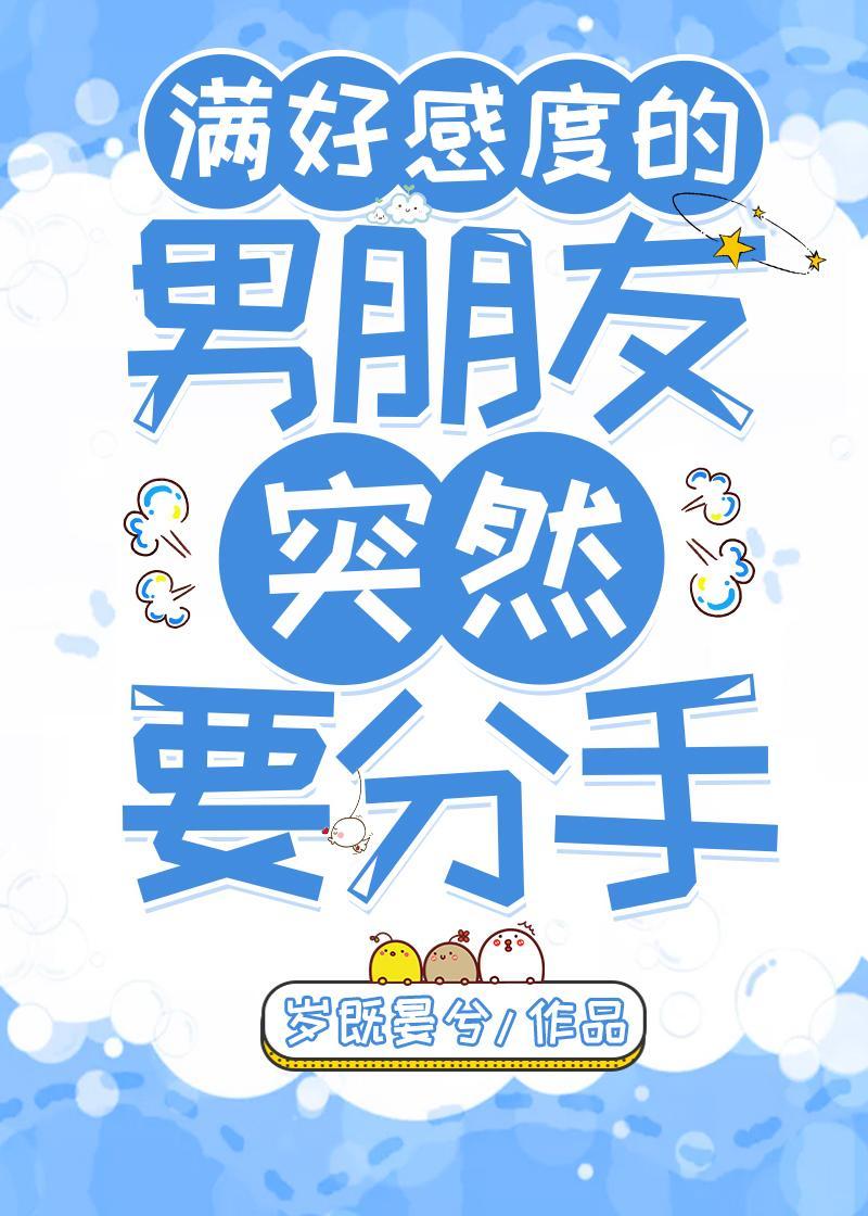 满好感度的男朋友突然要分手封面