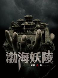 渤海妖陵封面