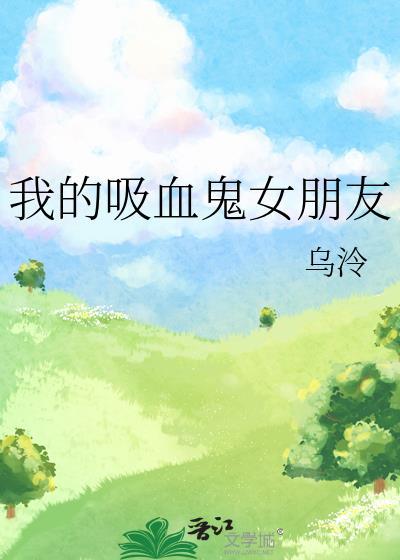 我的吸血鬼女朋友封面