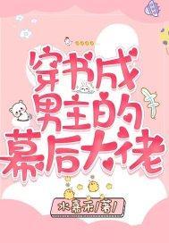 穿书成男主的幕后大佬封面