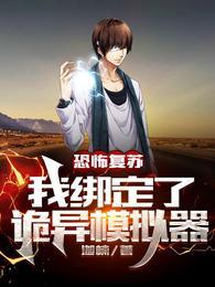 恐怖复苏:我绑定了诡异模拟器封面