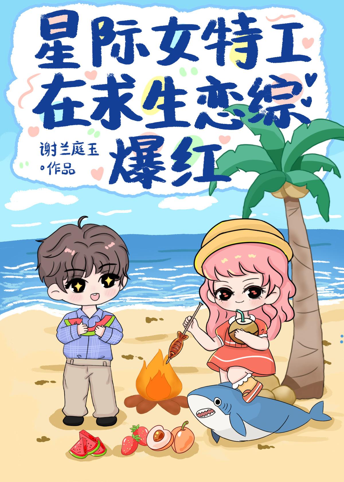 星际女特工在求生恋综爆红[娱乐圈]封面