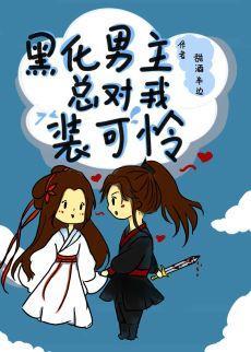 黑化男主总对我装可怜封面