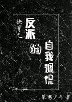 快穿之反派的自我调侃封面
