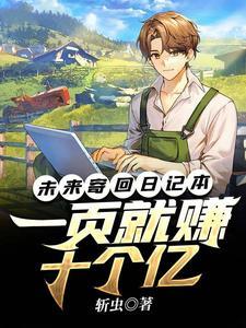 未来寄回日记本，一页就赚十个亿封面