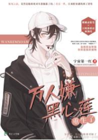 重生后和死对头HE了[星际]封面