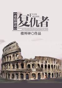 [希腊神话]覆仇者封面