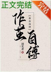 作茧自缚封面