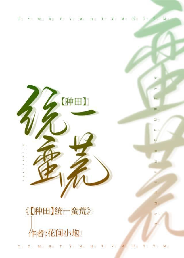 全蛮荒都眼馋我会种田封面