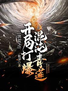 洪荒之开局打爆混沌青莲封面