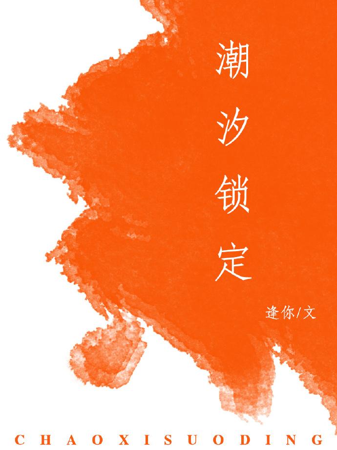 潮汐锁定封面