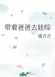 带着爸爸去娃综封面