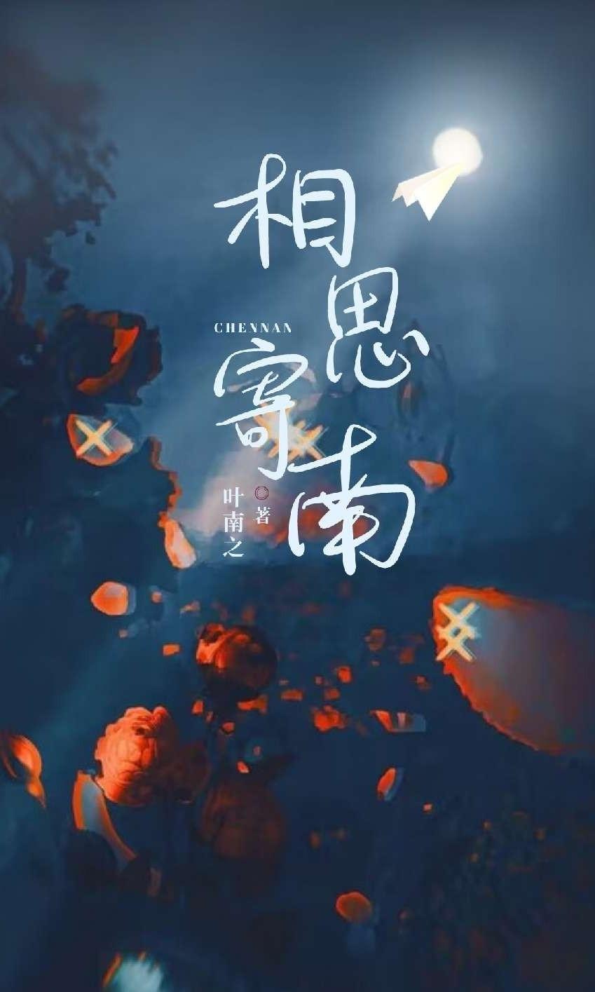 相思寄南封面