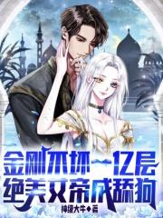 金刚不坏一亿层，绝美女帝成舔狗封面