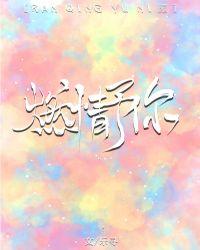 燃情予你封面