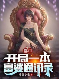 都市：开局一本富婆通讯录封面