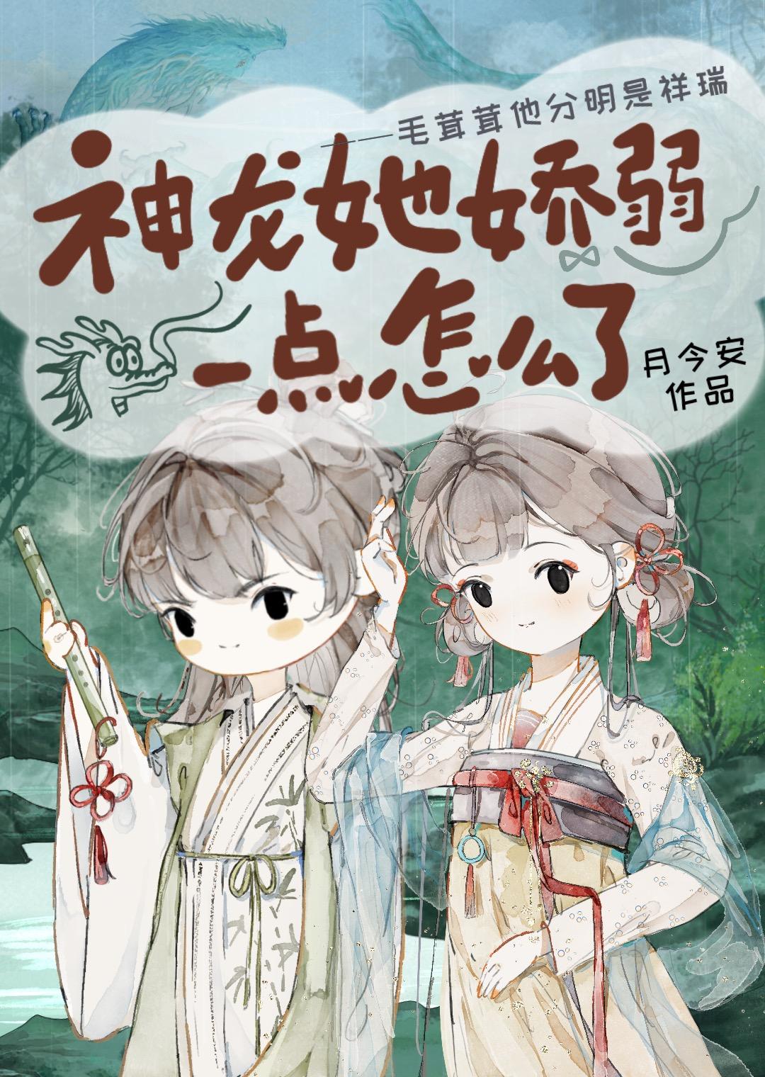 神龙她娇弱一点怎么了封面