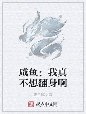 咸鱼：我真不想翻身啊封面