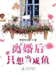 离婚后只想当咸鱼封面