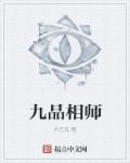 九品相师封面