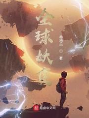全球妖变封面