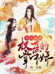 穿成偏执权臣的掌中娇封面