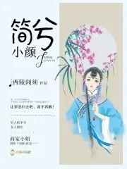 简兮，小颜封面
