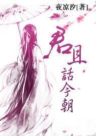 君且话今朝封面