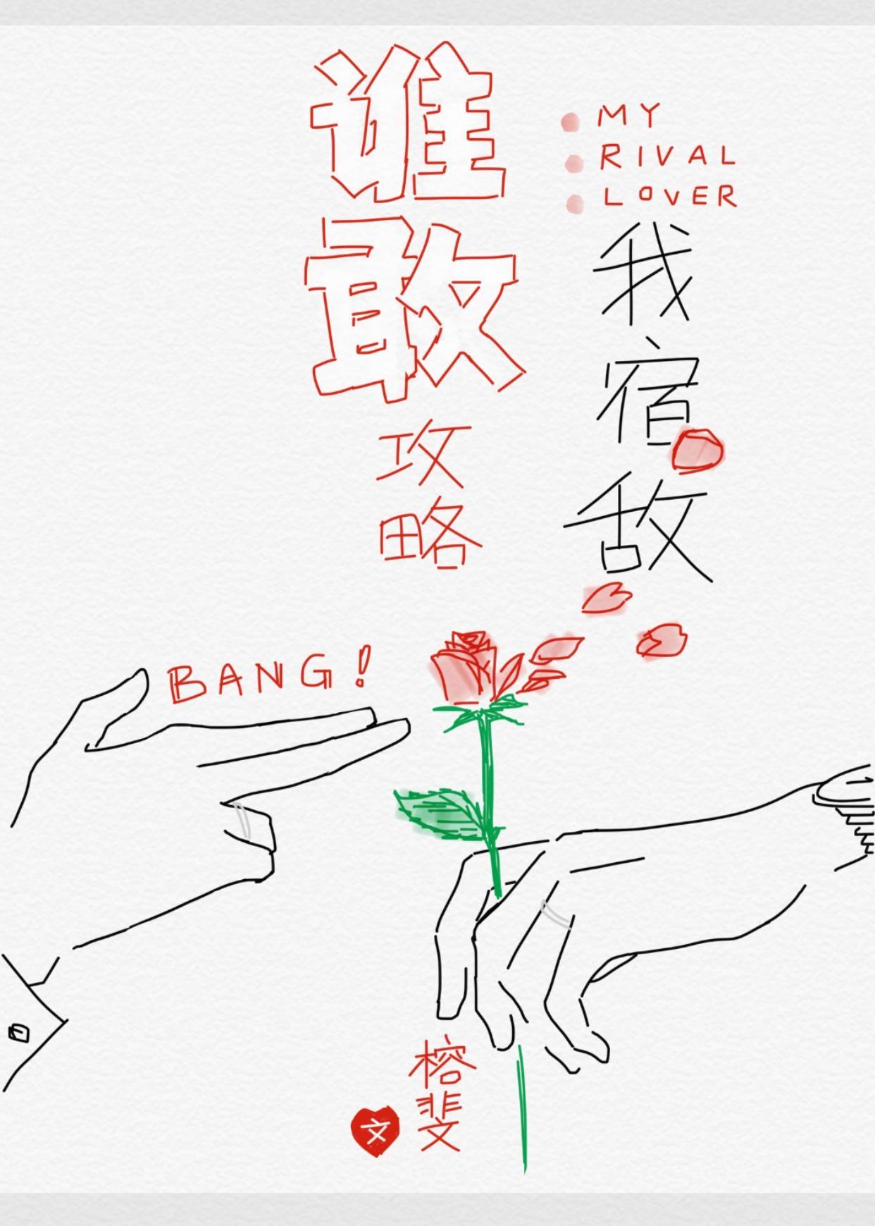 谁敢攻略我宿敌[快穿]封面