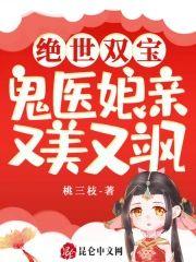 绝世双宝：鬼医娘亲又美又飒封面
