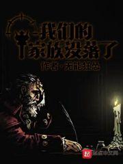我们的家族没落了封面