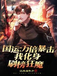 国运：万倍暴击，我化身刷榜狂魔封面