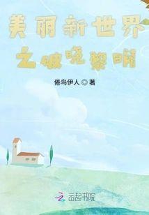 美丽新世界之破晓黎明封面