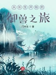 从长生开始的御兽之旅封面